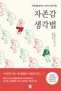 자존감 생각법